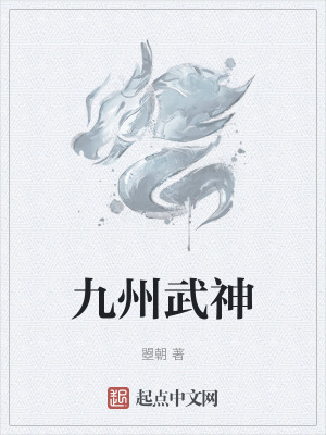 九州武神 九州武神