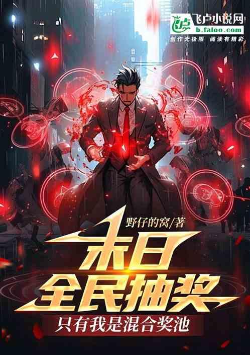 末日全民抽獎,隻有我是混合獎池 末日全民抽獎,隻有我是混合獎池