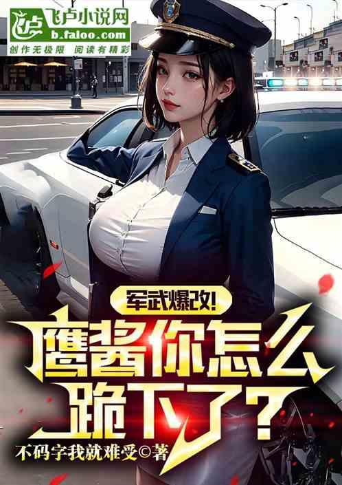 軍武爆改!鷹醬你怎麽跪下了? 軍武爆改!鷹醬你怎麽跪下了?