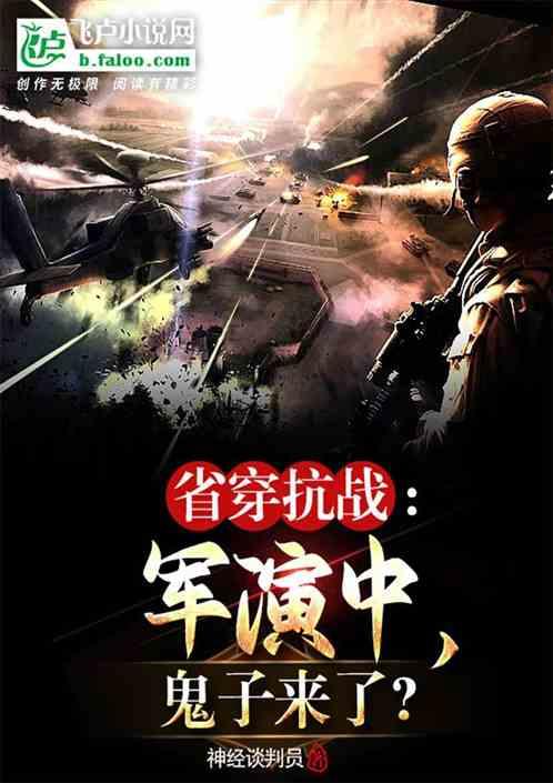 省穿抗戰:軍演中,鬼子來了? 省穿抗戰:軍演中,鬼子來了?