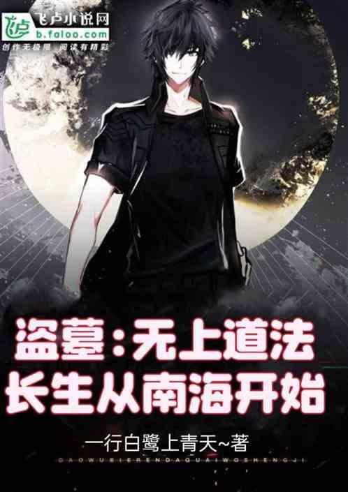 盜墓:無上道法,長生從南海開始 盜墓:無上道法,長生從南海開始