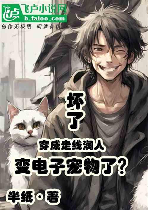 壞了,穿走線潤人,變電子寵物了 壞了,穿走線潤人,變電子寵物了