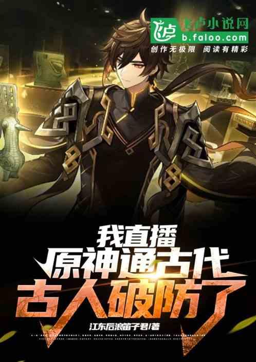 我直播原神通古代,古人破防了 我直播原神通古代,古人破防了