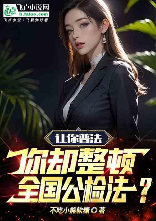 讓你普法,你卻整頓全國公檢法? 讓你普法,你卻整頓全國公檢法?