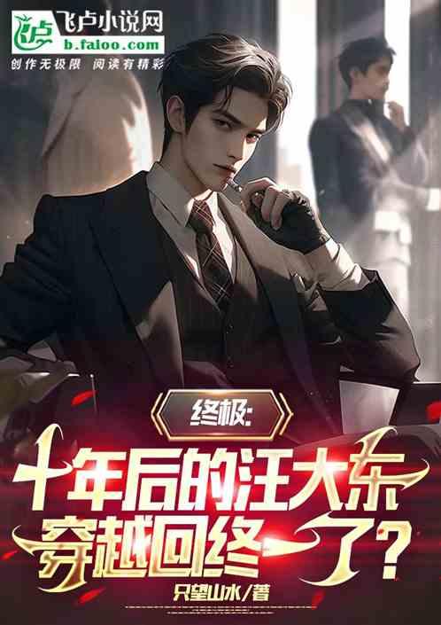 終極:汪大東穿回終一,震撼黑龍 終極:汪大東穿回終一,震撼黑龍