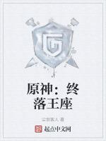 原神:終落王座 原神:終落王座