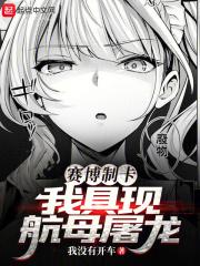 賽博製卡,我具現航母屠龍 賽博製卡,我具現航母屠龍