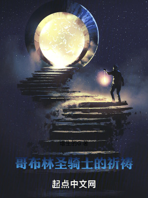 哥布林聖騎士的祈禱 哥布林聖騎士的祈禱