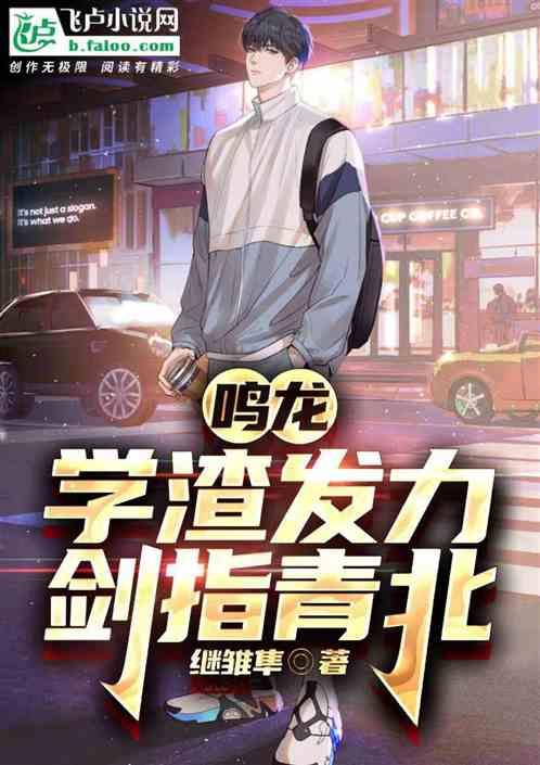 鳴龍:學渣發力,劍指青北 鳴龍:學渣發力,劍指青北