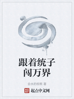 跟著統子闖萬界 跟著統子闖萬界