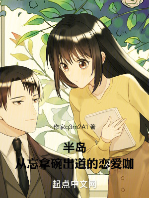 半島:從忘拿碗出道的戀愛咖 半島:從忘拿碗出道的戀愛咖