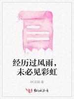 經曆過風雨,未必見彩虹 經曆過風雨,未必見彩虹