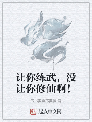 讓你練武,沒讓你修仙啊! 讓你練武,沒讓你修仙啊!