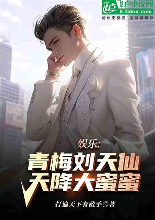 娛樂:毀人不倦,開局暴打楊蜜! 娛樂:毀人不倦,開局暴打楊蜜!