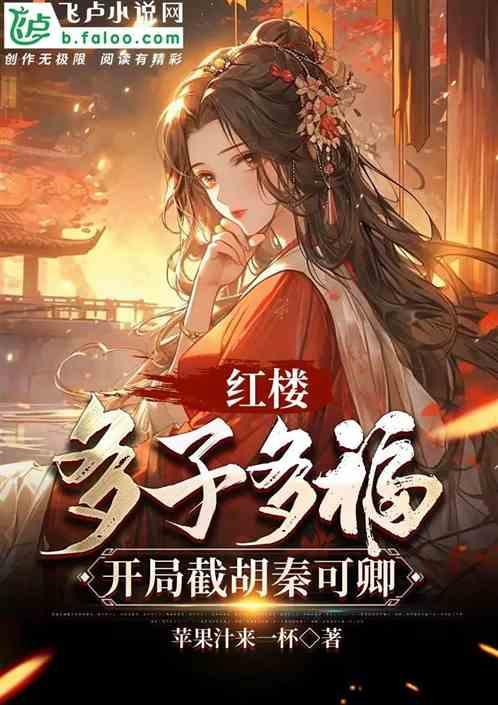 紅樓:多子多福,開局截胡秦可卿 紅樓:多子多福,開局截胡秦可卿