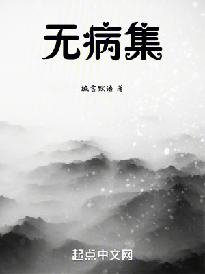 無病集 無病集