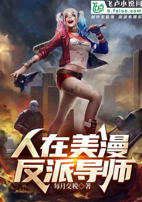 人在美漫,反派導師 人在美漫,反派導師