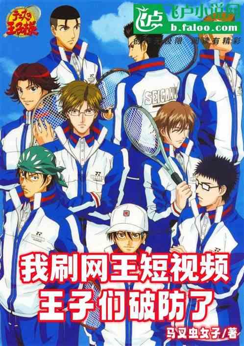 我刷網王短視頻,王子們破防了 我刷網王短視頻,王子們破防了