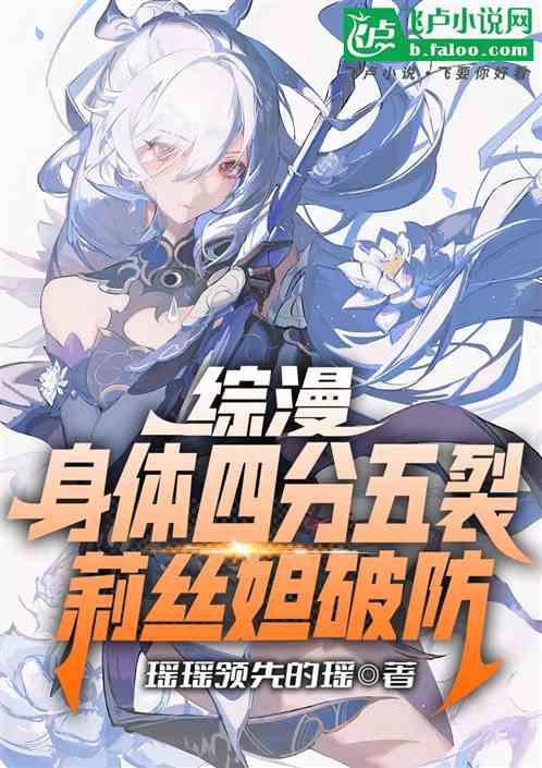 綜漫:身體四分五裂,莉絲妲破防 綜漫:身體四分五裂,莉絲妲破防