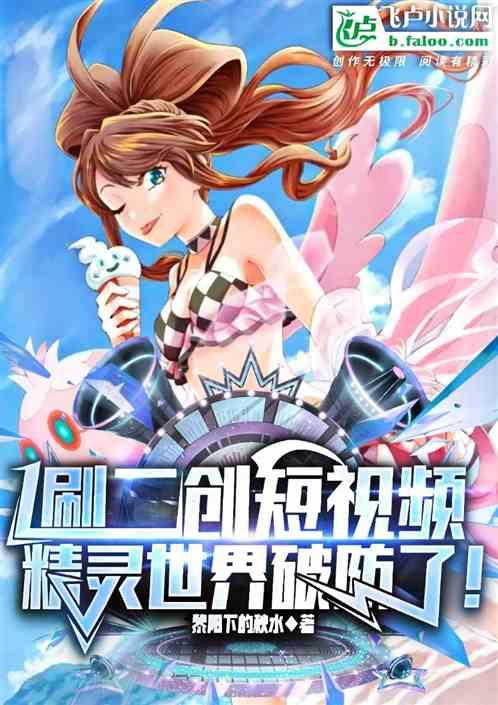 刷二創短視頻,精靈世界破防了! 刷二創短視頻,精靈世界破防了!