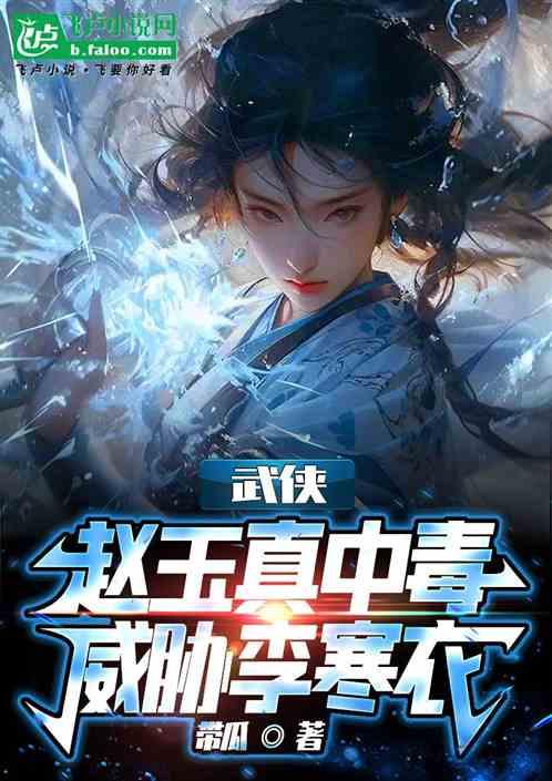 綜武:趙玉真重傷,威脅李寒衣。 綜武:趙玉真重傷,威脅李寒衣。