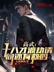 高武:十八才渡劫,請問還有救嗎 高武:十八才渡劫,請問還有救嗎