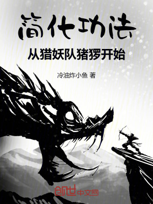 簡化功法,從獵妖隊豬玀開始 簡化功法,從獵妖隊豬玀開始