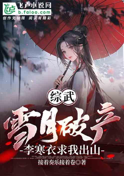 綜武:雪月破產?李寒衣求我出山 綜武:雪月破產?李寒衣求我出山