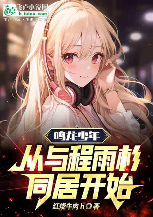 鳴龍少年:從與程雨杉同居開始 鳴龍少年:從與程雨杉同居開始