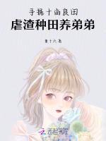 手握十畝良田,虐渣種田養弟弟 手握十畝良田,虐渣種田養弟弟