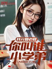 我元嬰老怪,你叫誰小學弟? 我元嬰老怪,你叫誰小學弟?