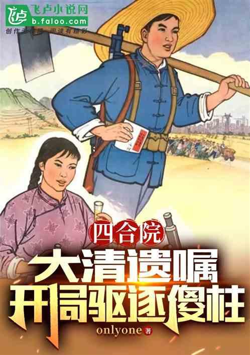 四合院:開局把傻柱逐出家譜 四合院:開局把傻柱逐出家譜