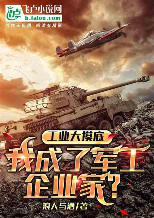 工業大摸底,我成了軍工企業家? 工業大摸底,我成了軍工企業家?