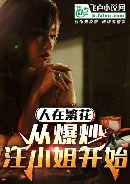 人在繁花,從爆炒汪小姐開始 人在繁花,從爆炒汪小姐開始