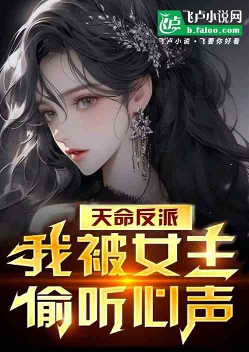 天命反派,我被女主偷聽心聲 天命反派,我被女主偷聽心聲