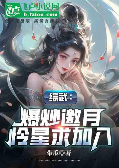 綜武,爆炒邀月,憐星求加入。 綜武,爆炒邀月,憐星求加入。