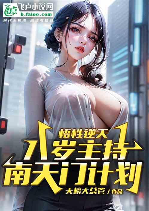 悟性逆天:八歲主持南天門計劃! 悟性逆天:八歲主持南天門計劃!