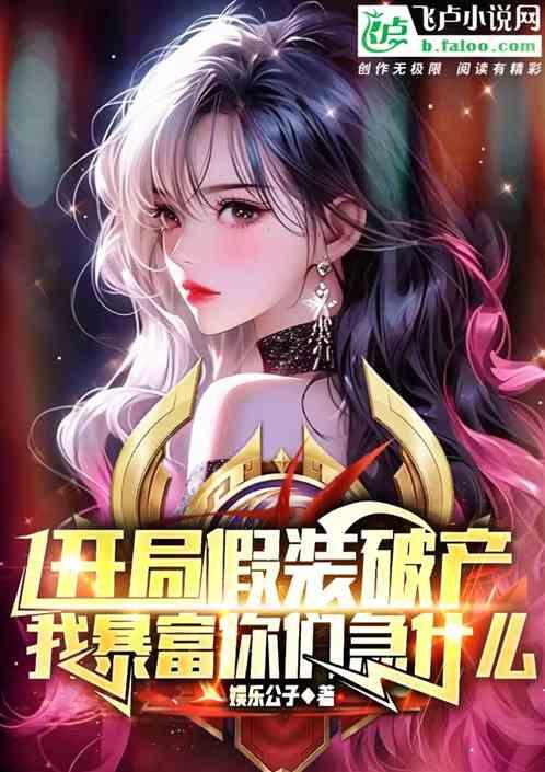 開局假裝破產,我暴富你們急什麽 開局假裝破產,我暴富你們急什麽