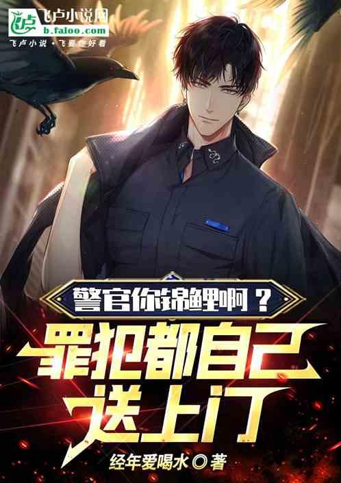 警官你錦鯉吧!罪犯都自己送上門 警官你錦鯉吧!罪犯都自己送上門