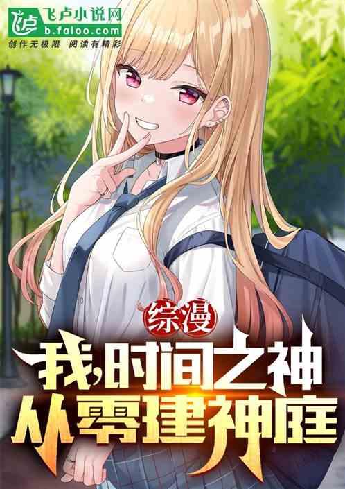 綜漫:我,時間之神,從零建神庭 綜漫:我,時間之神,從零建神庭