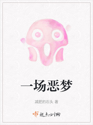 一場惡夢 一場惡夢