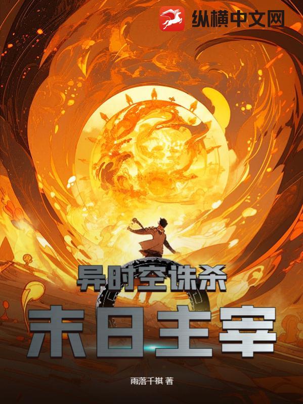 異時空誅殺末日主宰 異時空誅殺末日主宰