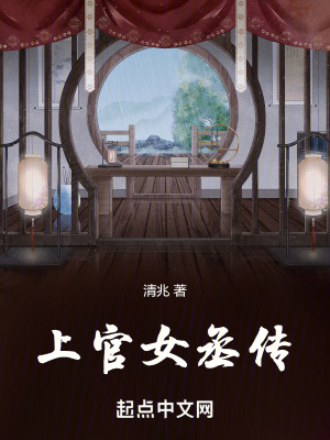 上官女丞傳 上官女丞傳
