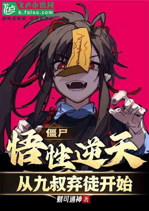 僵屍:悟性逆天,從九叔棄徒開始 僵屍:悟性逆天,從九叔棄徒開始