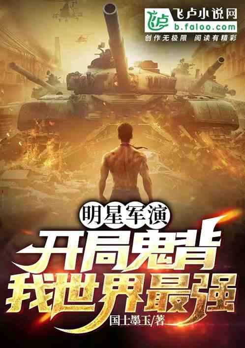 明星軍演,開局鬼背,我世界最強 明星軍演,開局鬼背,我世界最強