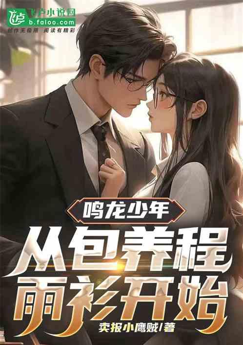 鳴龍少年:從包養程雨衫開始 鳴龍少年:從包養程雨衫開始
