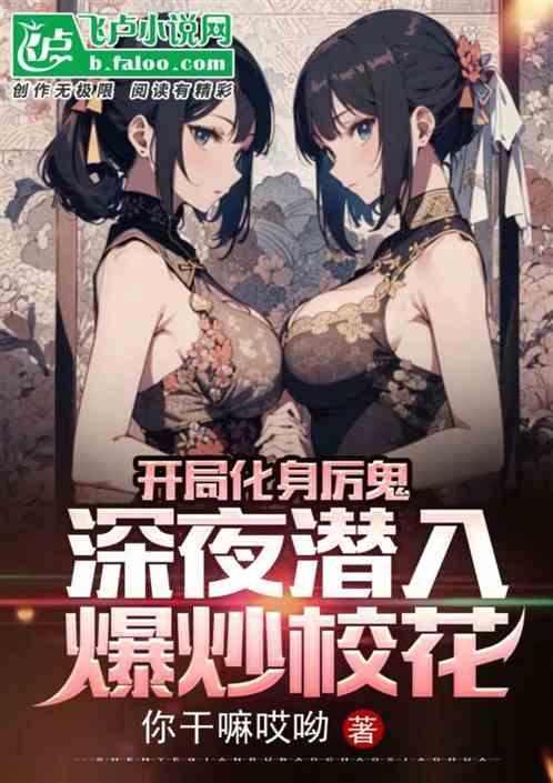 開局化身厲鬼,深夜潛入爆炒校花 開局化身厲鬼,深夜潛入爆炒校花