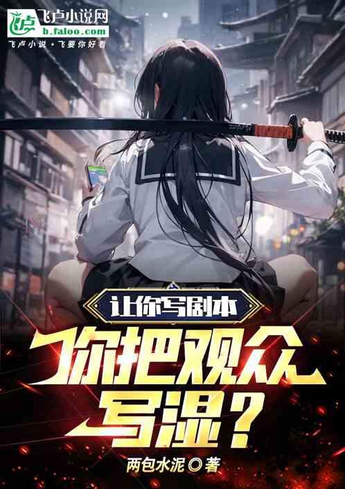 讓你寫劇本,你把觀眾寫濕? 讓你寫劇本,你把觀眾寫濕?