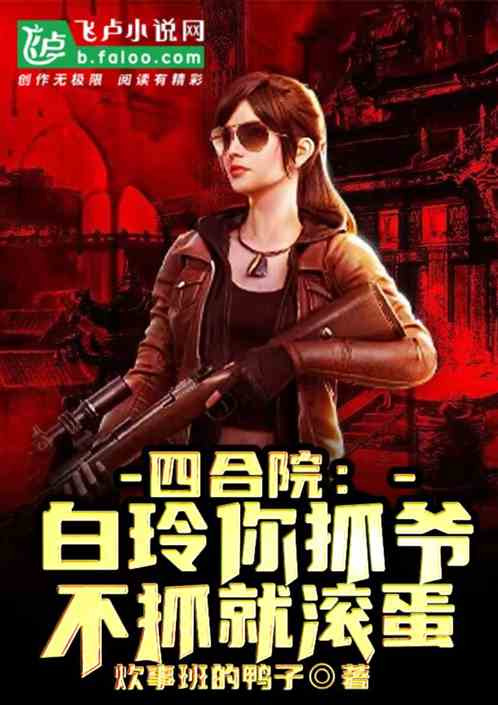 四合院:白玲你抓爺,不抓就滾蛋 四合院:白玲你抓爺,不抓就滾蛋