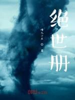 絕世冊 絕世冊